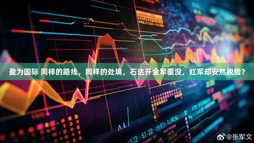 盈为国际 同样的路线，同样的处境，石达开全军覆没，红军却安然脱险？