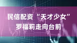 民信配资 “天才少女”罗福莉走向台前